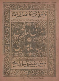 Maz̲āqulʻārifīn : tarjamah-yi Iḥyāʼ ʻulūm al-dīn