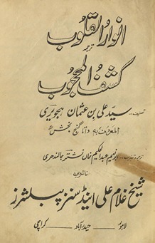 Anvār-i qulūb tarjumah Kashaf al-Maḥjūb