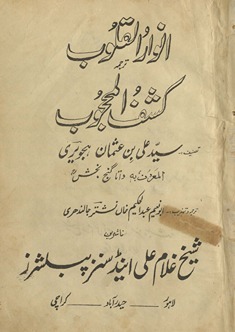 Anvārulqulūb tarjumah Kashafulmaḥjūb