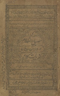 Miṣbāḥ al-z̤alām dar bayān kufriyāt-i kalām