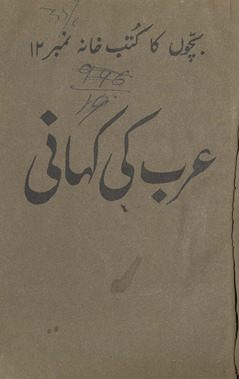 ʻArab kī kahānī