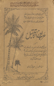ʻArab aur un kā mustaqbil