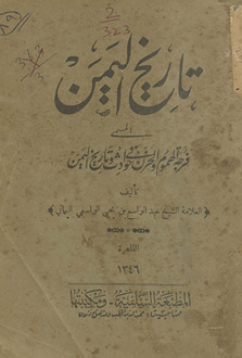 Tārīkh al-Yaman : al-musammá Furjat al-humūm wa-al-ḥuzn fī ḥawādith wa-tārīkh al-Yaman