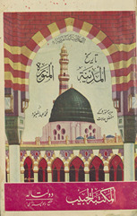 Tārīk̲h̲ al-Madīnah al-Munavvarah : Madīnah Munavvarah ke mufaṣṣal ḥālāt