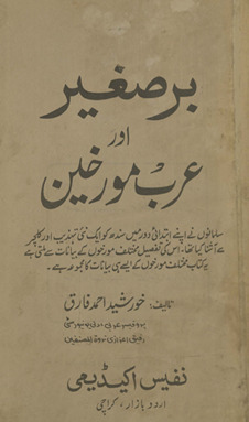 Barr-i ṣag̲h̲īr aur ʻArab mūʼarrik̲h̲īn