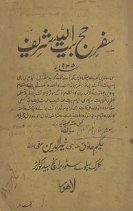 Safar-i Ḥaj Bait Allāh sharīf
