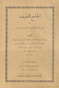 al-Jāmiʻ al-laṭīf fī faḍl Makkah wa-ahlihā wa-bināʼ al-bayt al-sharīf