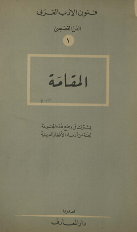al-Maqāmah : yashtarik fī waḍʻ hādhihi al-majmūʻah Lajnah min udabāʼ al-aqṭār al-ʻArabīyah.