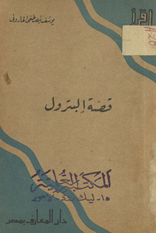 Qiṣṣat al-bitrūl