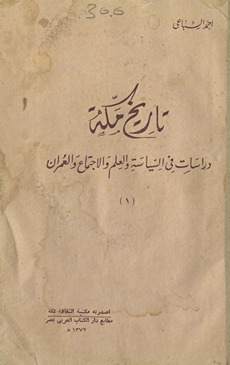 Tārīkh Makkah : dirāsāt fī al-siyāsah wa-al-ʻilm wa-al-ijtimāʻ wa-al-ʻumrān