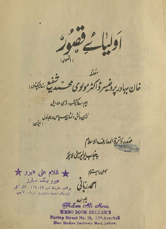 Auliyāʼe Qaṣūr : bā tasvīr