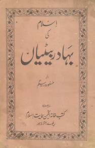 Islām kī bahādur beṭiyān̲
