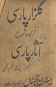 Gulzār-i Pārsī tarjumah va sharḥ ās̲ār-i Pārsī