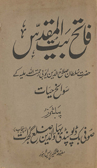 Fātiḥ Bayt al-Muqaddas : Ḥaẓrat Sult̤ān Ṣalāḥuddīn Ayyūbī Raḥmatullāh ʻalaihi ke savāniḥ ḥayāt