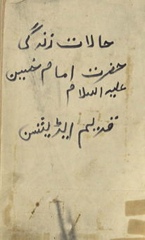 Ḥālāt-i zindagī Ḥaẓrat Imām Ḥusain
