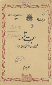 ʻIbrat nāmah , Ebratnameh : a history of the sikhs from their origin to the annoexation of Lahore