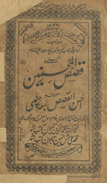 Qiṣaṣulmuḥsinīn : al-maʻrūf bih aḥsanulqiṣaṣ bi-maʻah ciṭṭhī