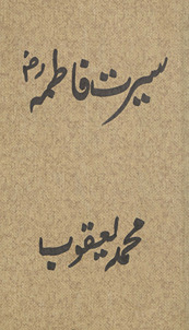 Sīrat-i Fāt̤imah Raẓī Alláh ʻanhā