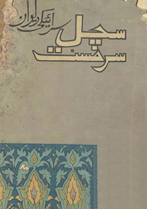 Sirāʼekī dīvān-i Sacal Sarmast
