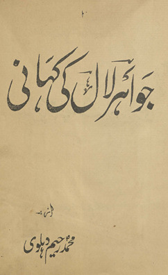 Javāhir Lāl kī kahānī