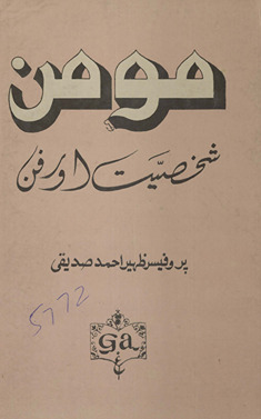 Muʼmin : shak̲h̲ṣiyat aur fann