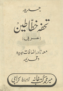 Jadīd tuḥfah k̲h̲at̤āt̤īn (ʻarabī) : maʻah nādir iẓāfāt jadīdah va qadīmah