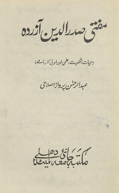 Muftī Ṣadruddīn Āzurdah : ḥayāt, shak̲h̲ṣiyat, ʻilmī aur adabī kārnāme
