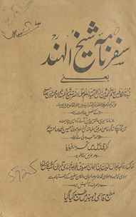Safarnāmah-yi Shaik̲h̲ al-Hind : yaʻnī ... Ḥaẓrat Shaik̲h̲ al-Hind Maulānā Maḥmūd Ḥasan ṣāḥib Ṣadrulmudarrīsīn Darulʻulūm Diyūband Asīr-i Malṭā ke ḥalāt-i safar …