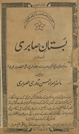 Bustān-i Ṣābirī : fī ḥālāt imām al-ʻĀrifīn Sayyid al-‘āshiqīn Ḥaẓrat Mak̲h̲dūm ʻAlāʼuddīn ʻAlī Aḥmad Ṣābir Kalyarī
