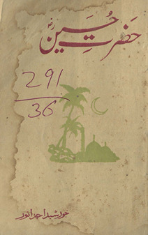 Ḥaẓrat Ḥusain : muṣannif kī angrezī taṣnīf 