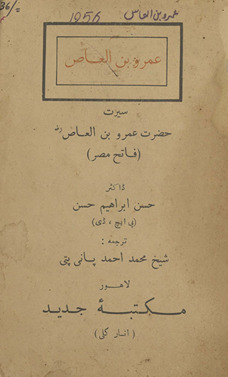 Sīrat-i Haz̤rat ʻAmr ibn al-ʻĀṣ (fātiḥ Miṣr)