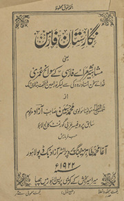 Nigāristān-i Fāris : yaʻnī mashāhīr shuʻarā-yi Fārsī kī savāniḥ : K̲h̲udā-yi suk̲h̲an ustād Rodkī se līkar nūrulʻayn Vāqif Baṭālvī tak