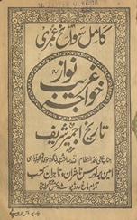 Kāmil savāniḥ ʻumrī K̲h̲vājah G̲h̲arīb Navāz maʻa tārīk̲h̲ Ajmer-i sharīf