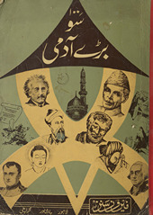 Sau baṛe ādmī