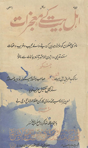 Ahl-i Bait ke muʼjizāt