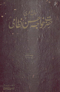 Savāniḥ ʻumrī Ḥaẓrat Ḵẖvājah Ḥasan Niz̤āmī