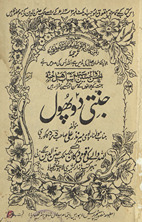 Jannatī do phūl