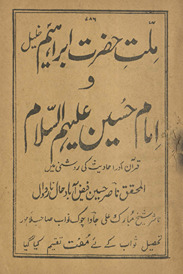 Millat-i Ḥaẓrat Ibrāhīm K̲h̲alīl va Imām Ḥusain ʻalaihi as-salām : Qurʼān aur aḥādīs̲-i kī raushnī men̲