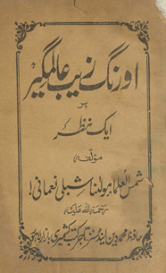 Aurangzeb ʻĀlamgīr par ek naz̤ar