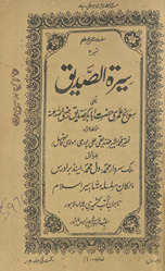 Sīrat al-Ṣiddīq : yaʻnī savāniḥ ʻumrī Ḥaẓrat Abbā Bakr Ṣiddīq Raẓī Alláh ʻanhah