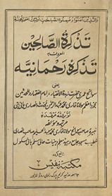 Taz̲kiratuṣṣāliḥīn, almaʻrūf bah, taz̲kirah-yi Raḥmāniyyah : yaʻnī, Savāniḥ ʻumrī ... Muḥammad ʻAbdurraḥmān Anṣārī Pānīpatī