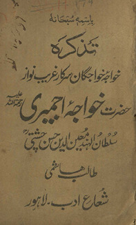 Taz̲kirah-yi ... Ḥaẓrat K̲h̲vājah Ajmerī Muʻīnuddīn Ḥasan Cishtī