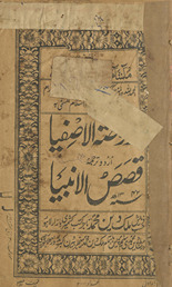 Rauẓat al-āṣfiyā Urdū tarjumah : qiṣaṣ al-anbiyāʾ