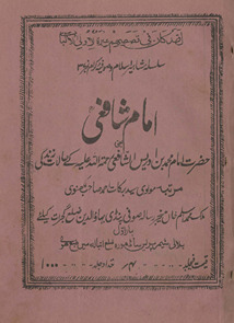 Imām Shafīʻ : yaʻnī Ḥaẓrat Imām bin Idrīs al-Shafīʻ Raḥmatullāh ʻalaihi ke ḥālāt-i zindagī