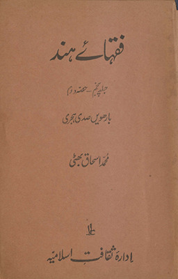 Fuqhāʼe Hind : bārhvīn̲ ṣadī Hijrī