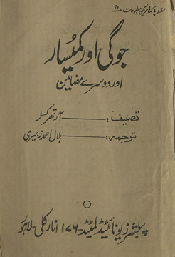 Jogī aur kommissār : aur dūsre maẓāmīn