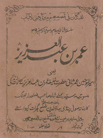 ʻUmar bin ʻAbdulʻazīz : yaʻnī Amīr al-Muʼminīn ʿUmar s̲ānī Ḥaẓrat K̲h̲alīfah ʻUmar bin ʻAbdulʻazīz ke ḥālāt-ī zindagī