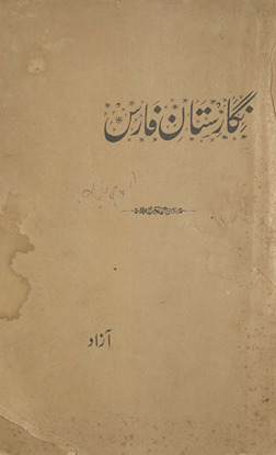 Nigāristān-i Fāris : yaʻnī mashāhīr shuʻarā-yi Fārsī kī savāniḥ : K̲h̲udā-yi suk̲h̲an ustād Rodkī se līkar nūrulʻayn Vāqif Baṭālvī tak