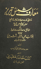Maʻārif-i Shams Tabrez : mutakallim-i ummat Maulānā Rūm ke Shaik̲h̲ Ḥaẓrat Shams Tabrez ke ḥaqāʼiq o maʻārif se labrez kalām kā iqtibās, tarjumah, tashrīḥ, shiguftah aur salīs Urdū