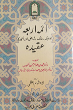 Aʼimah-yi arbaʻah : Abū Ḥanīfah, Malik, Shāfiʻī aur Aḥmad kā ʻaqīdah